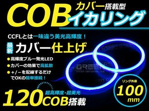 LED増量タイプ】 COB イカリング 100mm 120連 2個セット ブルー LED 電球 丸型 ライト ランプ 交換 ドレスアップ カスタム