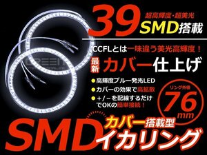 LEDイカリング/カバー付 76mmホワイト SMD/LED39連 2個セット LED 電球 丸型 ライト ランプ 交換 ドレスアップ カスタム