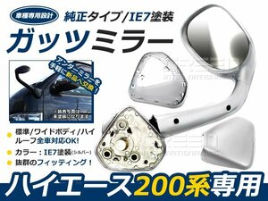 塗装済 IE7 200系 ハイエース ガッツミラー シルバー 車検対応品 純正タイプ スタイリッシュフェンダーミラー 1型 2型 3型 4型 5型 6型