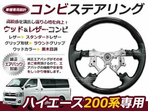 ハイエース 200系 DX S-GL ステアリング ハンドル 黒木目 3型 交換 補修 車内 内装 後付け ドレスアップ