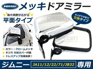 スズキ ジムニー JA11 JA12 JA71 JA22 純正交換メッキドアミラー ドアミラー サイドミラー