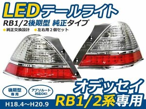 オデッセイ RB1 RB2 後期型 LＥＤ テールライト左右セット テールランプ 外装 社外品 交換 補修 後付け ドレスアップ