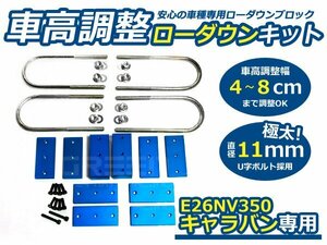 キャラバンE26 NV350 車高調整 ダウン ブロックキット 4～8cm調整可 ローダウン ロワリング