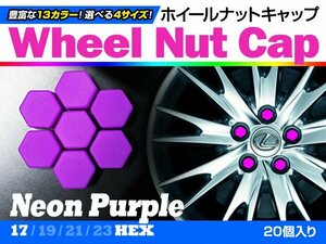 即決即納 ホイールナットキャップ 蛍光紫 17mm シリコン 20個 タイヤホイール ナット かぶせるだけ ドレスアップ