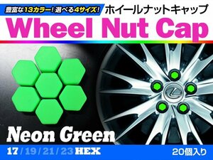 即決即納 ホイールナットキャップ 蛍光緑 17mm シリコン 20個 タイヤホイール ナット かぶせるだけ ドレスアップ