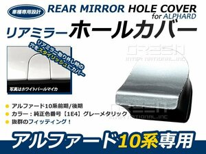 1E4 アルファード10系 リアアンダーミラーホールカバー 塗装済み リアミラー 穴 カバー 隠し トヨタ アルファード