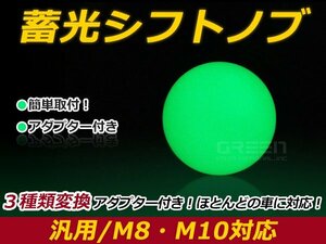 汎用 シフトノブ 夜光 蓄光 ネオン アダプター3種付き ボール型 丸型 蛍光グリーン M12×P1.25 純正 交換 後付け AT車 MT車トラック
