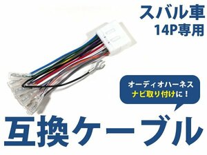 メール便送料無料 スバル アウトバック h15.10～h21.5 オーディオ ハーネス 14P カーナビ接続 オーディオ接続 キット 配線 変換