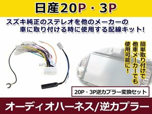 メール便送料無料 日産 オーディオハーネス 逆カプラー デイズ/ デイズハイウェイスター h25.6～現在 カーナビ カーオーディオ 接続 20P/3P