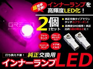 LEDインナーランプ フットランプ 純正交換 レクサス IS250C GSE20系 フットランプ 桃2個 LED バルブ ライト 電球 LED球 ルームランプ