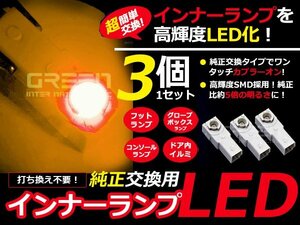 LEDインナーランプ フットランプ 純正交換 レクサスLS600hL 足元&グローブボックス橙3個 LED バルブ ライト 電球 LED球 ルームランプ