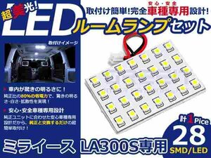 ミライース LA300S系 高輝度LEDルームランプ SMD 1P/合計:28発 LED ルームライト 電球 車内 ルーム球 室内灯 ルーム灯 イルミネーション