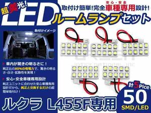 ルクラ L455F系 高輝度LEDルームランプ SMD 5P/合計:50発 LED ルームライト 電球 車内 ルーム球 室内灯 ルーム灯 イルミネーション