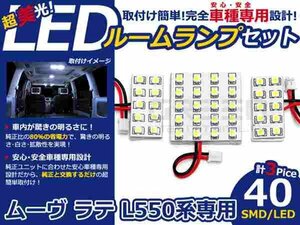 ムーヴ ラテ L550系 高輝度LEDルームランプ SMD 3P/合計:40発 LED ルームライト 電球 車内 ルーム球 室内灯 ルーム灯 イルミネーション