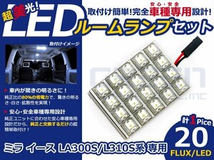 ミライース LA300S系 高輝度LEDルームランプ FLUX 1P/合計:20発 LED ルームライト 電球 車内 ルーム球 室内灯 ルーム灯 イルミネーション