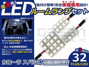 カローラスパシオ ZZE124N系 LEDルームランプ FLUX 3P/32発 LED ルームライト 電球 車内 ルーム球 室内灯 ルーム灯 イルミネーション