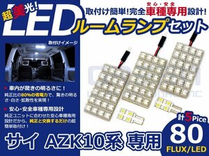 サイ AZK10系 高輝度LEDルームランプ FLUX 5P/合計:80発 LED ルームライト 電球 車内 ルーム球 室内灯 ルーム灯 イルミネーション