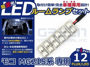 モコ MG21S系 高輝度LEDルームランプ FLUX 1P/合計:12発 LED ルームライト 電球 車内 ルーム球 室内灯 ルーム灯 イルミネーション