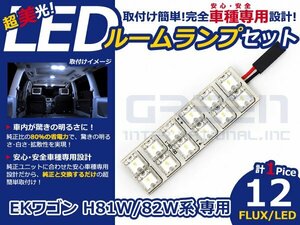 ekスポーツ h82W系 高輝度LEDルームランプ FLUX 1P/合計:12発 LED ルームライト 電球 車内 ルーム球 室内灯 ルーム灯 イルミネーション