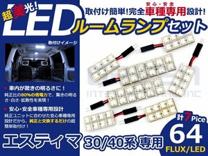 エスティマ 30系 高輝度LEDルームランプ FLUX 7P/合計:64発 LED ルームライト 電球 車内 ルーム球 室内灯 ルーム灯 イルミネーション