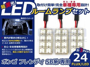 ボンゴ フレンディ SG系 高輝度LEDルームランプ FLUX 3P/:24発 LED ルームライト 電球 車内 ルーム球 室内灯 ルーム灯 イルミネーション