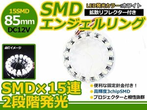 拡散リフレクター付き LEDイカリング 85mm SMD 15連 白 1本 LED エンジェル リング アイ イクラリング ヘッドライト フォグランプに