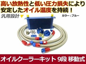 新品 オイルクーラーキット ブルー 移動式 コア 9段 汎用タイプ 青 カラータイプ ボンネット内 オイル温度 安定に セット