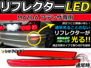 ブレーキ付◆LEDリフレクター アテンザ Gh系 48発 リア マツダ LEDリアバックフォグランプ リフレクター 反射板 リヤ 連動 同時 点灯