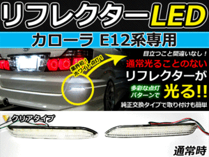 バック付◆LEDリフレクター カローラ E12系 48発 リア 連動可 LEDリアバックフォグランプ リフレクター 反射板 リヤ 連動 同時 点灯