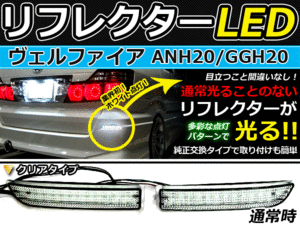 バック付◆LEDリフレクター ヴェルファイア 20系 リア 連動可 LEDリアバックフォグランプ リフレクター 反射板 リヤ 連動 同時 点灯