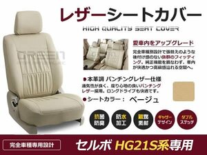 ベージュ PVCレザー シートカバー セルボ hG21S系 スズキ 座席カバー セット 内装 車内 保護 カーシートカバー