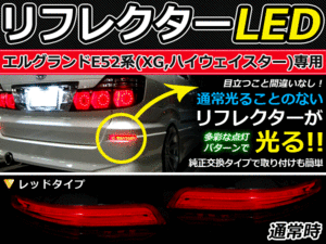 ブレーキ付◆LEDリフレクター エルグランド E52 リア 赤 日産 LEDリアバックフォグランプ リフレクター 反射板 リヤ 連動 同時 点灯