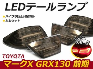 ☆新品・社外品☆ TOYOTA トヨタ マークX GRX130 前期 フル LED テールランプ ファイバー レンズカラー スモーク BMW風 4灯化用延長配線付