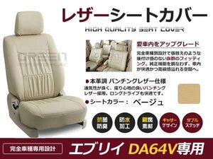 ベージュ PVCレザーシートカバー エブリイ エブリー DA64V 4人乗 座席カバー セット 内装 車内 保護 カーシートカバー