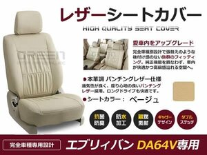 ベージュ PVCレザー シートカバー エブリイバン DA64V 4人乗り 座席カバー セット 内装 車内 保護 カーシートカバー