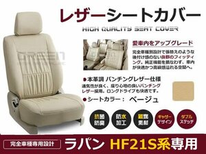 ベージュ PVCレザー シートカバー ラパン hE21S系 4人乗り用 座席カバー セット 内装 車内 保護 カーシートカバー