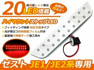 ゼスト JE1JE2 ハイマウントストップライトLED基盤 高輝度LED２０連搭載 ブレーキランプ