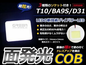 T10 BA9S D31 3種ソケット付 LED ホワイト/白 COB面発光 室内灯 ルーム球 ルームランプ