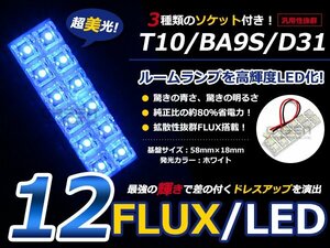 T10 BA9S D31 3種ソケット付 LED ブルー/青 FLUX/12連 室内灯 ルーム球 ルームランプ