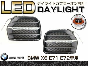 LED デイライト フォグランプ 抵抗付き BMW X6 グリル E71 E72 フロント フォグライト エアロ バンパー 後付け ドレスアップ