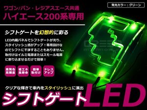 200系 ハイエース 2型 3型 LED シフトゲート イルミネーション 緑 グリーン イルミ LED 内装 車内 ルーム ランプ 交換 ドレスアップ