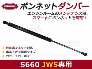 後付け ボンネットダンパー ガスダンパー S660 JW5 ブラックカーボン ボンネット 開けやすく 後付け 交換