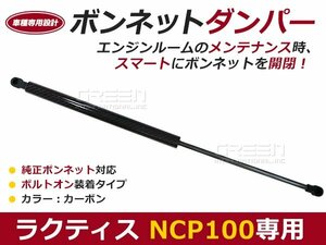 後includedけ ボンネットダンパー ガスダンパー Ractis ＮＣＰ100 ブラックカーボン ボンネット 開けやすく 後includedけ 交換