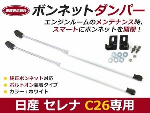 後付け ボンネットダンパー セレナ C26 h22/12～ ホワイト ボンネット 開けやすく 後付け 交換