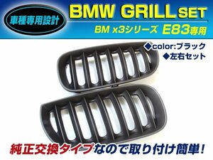 BMW X3シリーズ E83 2.5i 3.0i gm キドニーグリル ブラック/黒 フロントグリル 後付け 純正交換用 左右セット 取り付け簡単