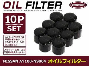 オイルフィルター 日産 エクストレイル hT/hNT32 互換 純正品番 AY100-NS004 10個セット メンテナンス オイル フィルター エレメント