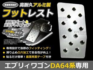 アルミ製 フットレスト エブリィワゴン DA64V DA64W シルバー 足元 運転席 カバー 左 アルミ 後付け