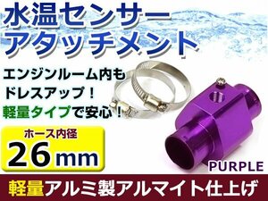 水温計センサーアタッチメント スズキ アルトワークス hA12S/22S φ26用 パープル/紫 26Φ/26mm 接続アダプター