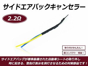 サイドエアバッグキャンセラー フォルクスワーゲン VW 2.2Ω A52NPO互換 警告灯対策 シート 交換 消灯 抵抗