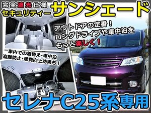 マルチサンシェード 専用設計 セレナ C25 10Pフルセット 日産 シルバー 新品 スモーク フィルム プライバシー 全面 窓 日よけ